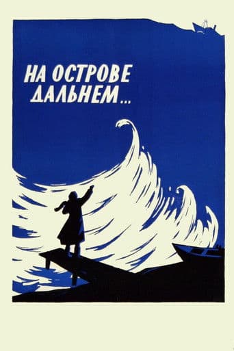 На острове Дальнем...