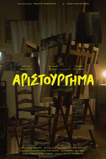 Αριστούργημα