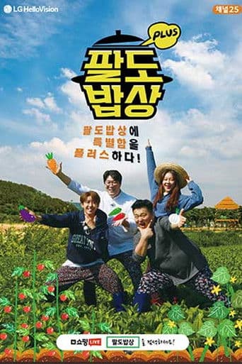 팔도밥상 플러스