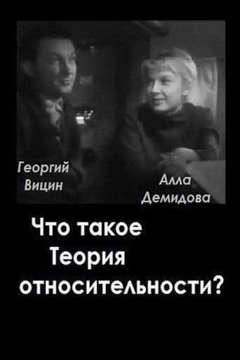 Что такое теория относительности