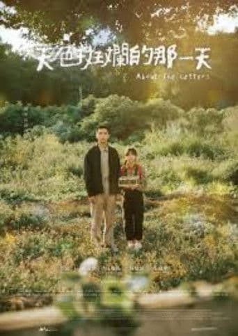 天色斑斕的那一天