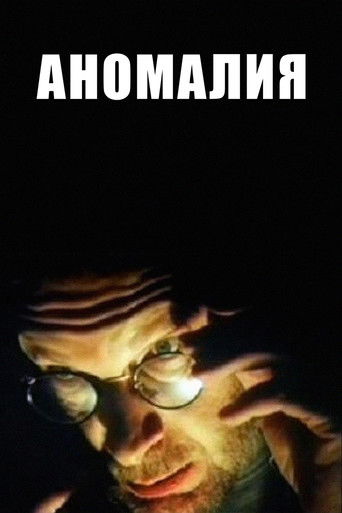 Аномалия