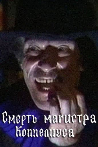 Смерть магистра Коппелиуса