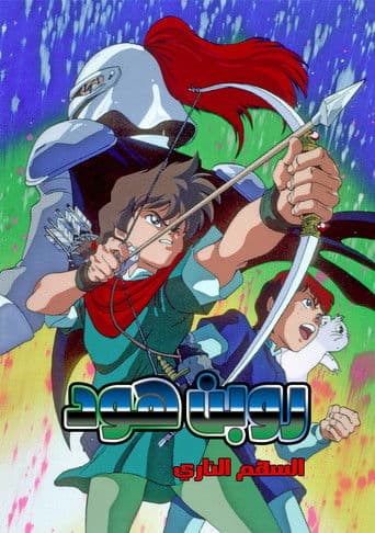 Robin Hoods großes Abenteuer