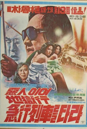 惡人이여 地獄行 列車를 타라