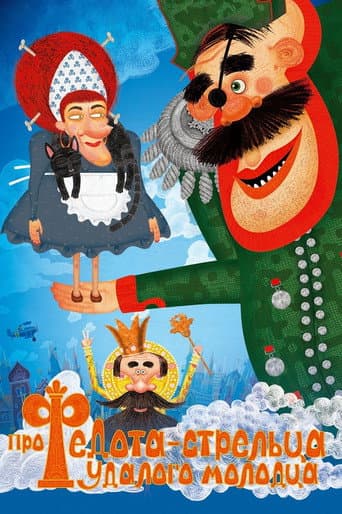 The Tale of Fedot the Strelets