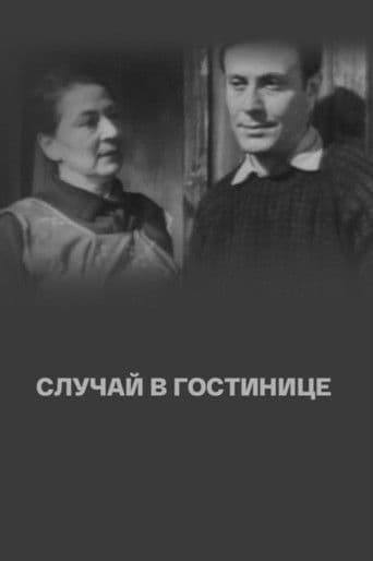 Π‘Π»ΡΡΠ°ΠΉ Π² Π³ΠΎΡΡΠΈΠ½ΠΈΡΠ΅