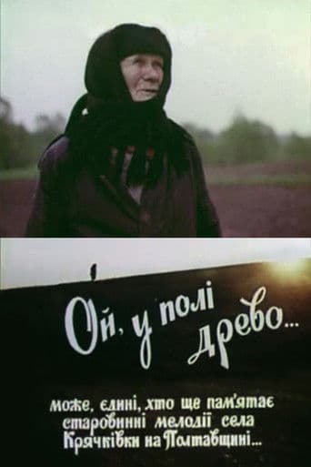 Ой, у полі древо...