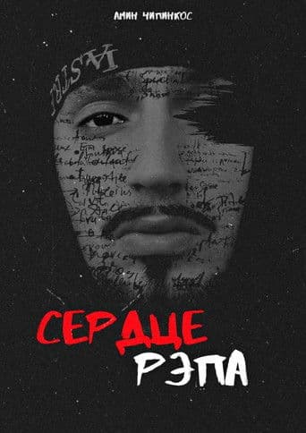 Сердце рэпа