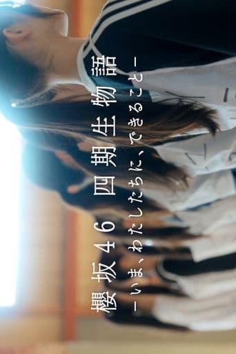 櫻坂46 四期生物語 ーいま、わたしたちに、できることー