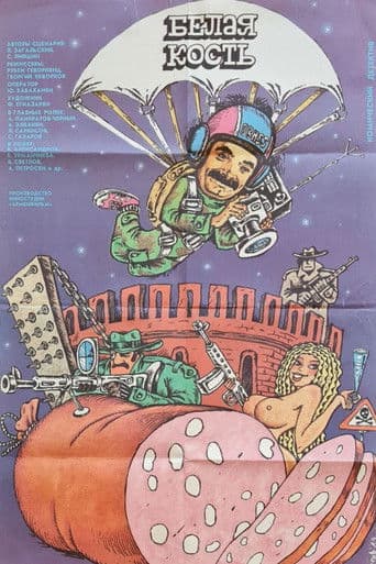 Белая кость