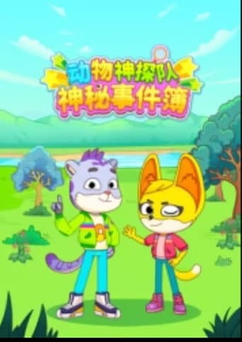 动物神探队：神秘事件簿