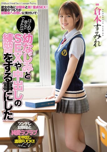 はじめて彼女ができたので幼なじみとSEXや中出しの練習をする事にした 倉本すみれ