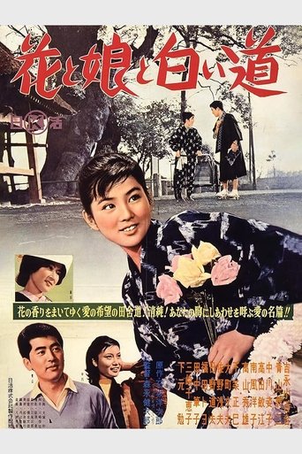 花と娘と白い道