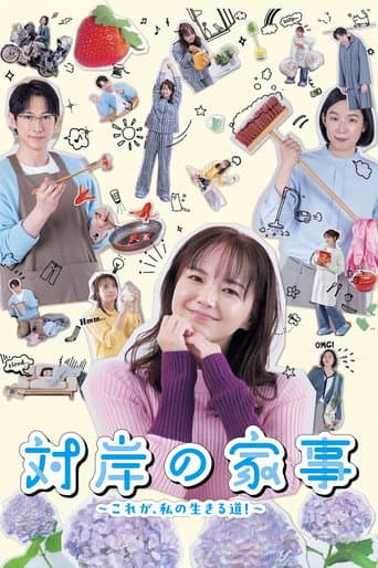 対岸の家事 ～これが、私の生きる道！～