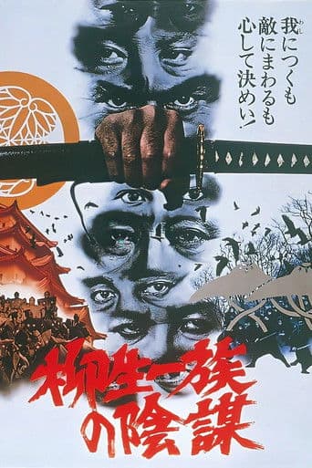 柳生一族の陰謀