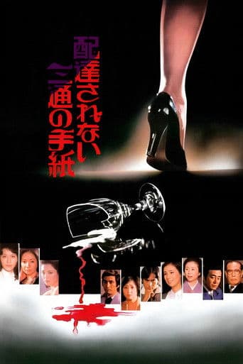 配達されない三通の手紙