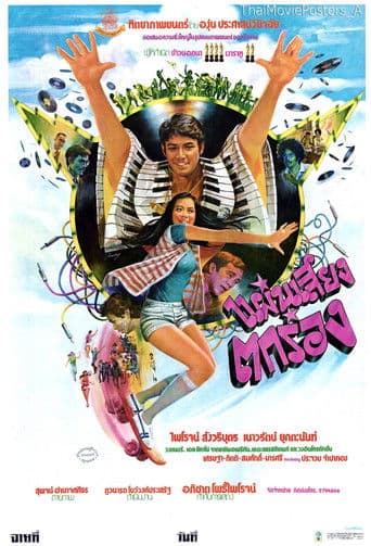 āđāļāđāļāđāļŠāļĩāļĒāļāļāļāļĢāđāļāļ