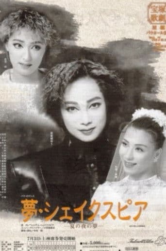 夢・シェイクスピア