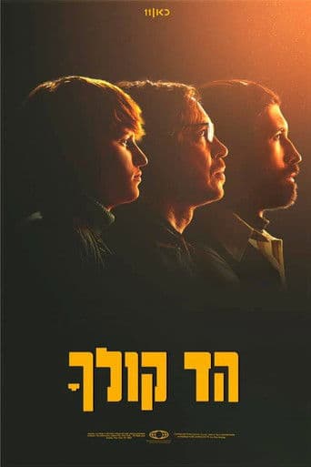 הד קולך