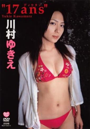 川村ゆきえ 17ans