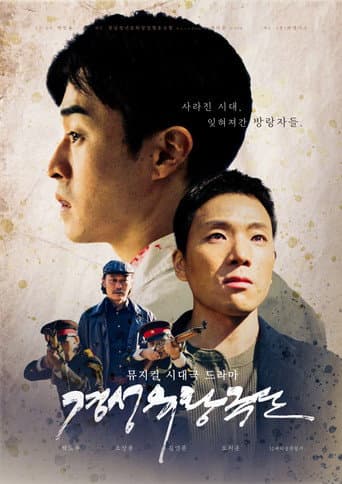 경성유랑극단