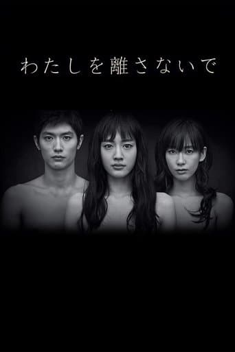 わたしを離さないで