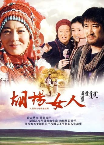 胡杨女人