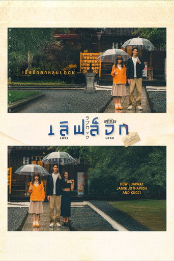 เลิฟ ล็อก