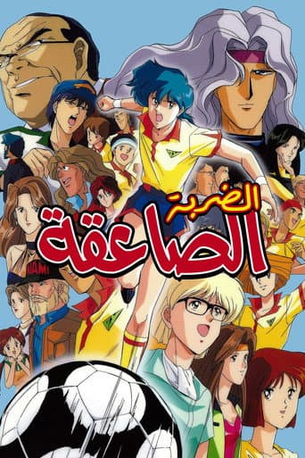 あしたへフリーキック