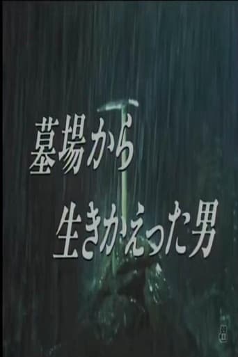 墓場から生きかえった男