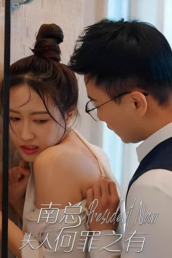 南总,夫人何罪之有