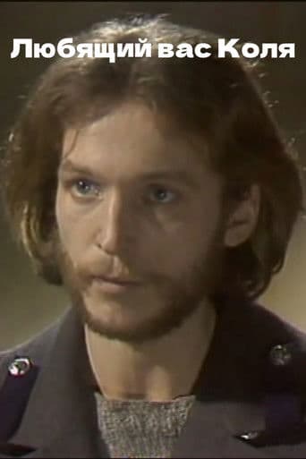 Любящий вас Коля