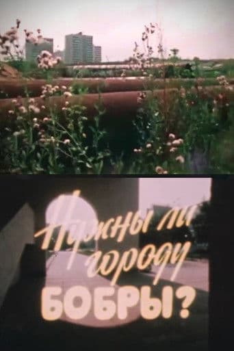 Нужны ли городу бобры?