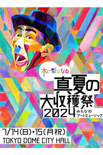 木に梨はなる 真夏の大収穫祭2024 ~みんなのアートミュージック~