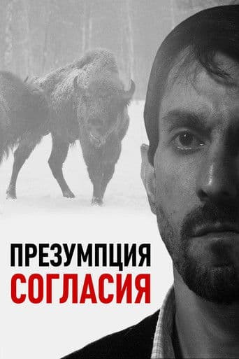 Презумпция согласия