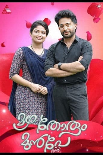 മഴ തോരും മുൻപേ