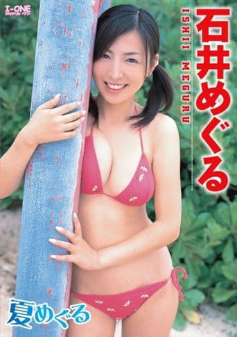 石井めぐる 夏めぐる
