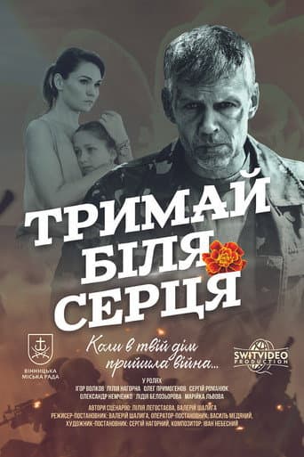 Тримай біля серця