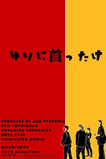 ゆりに首ったけ