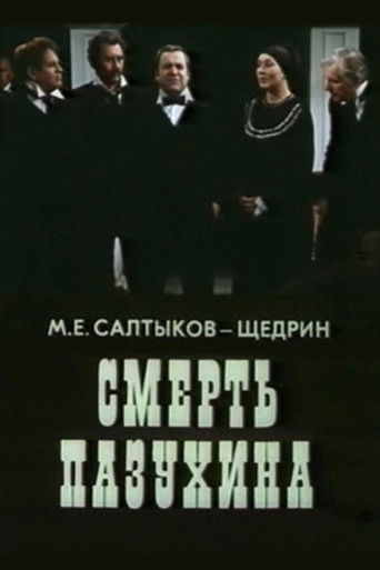 Смерть Пазухина