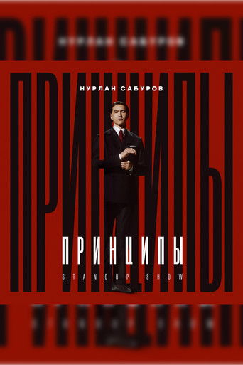 Нурлан Сабуров: Принципы