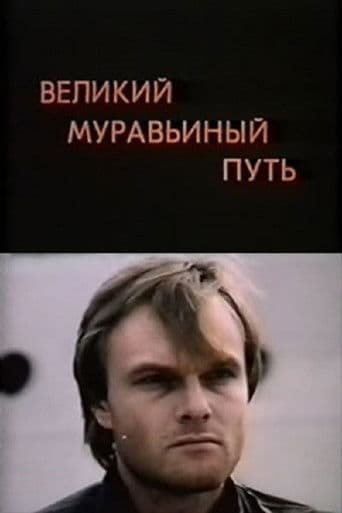 Великий муравьиный путь