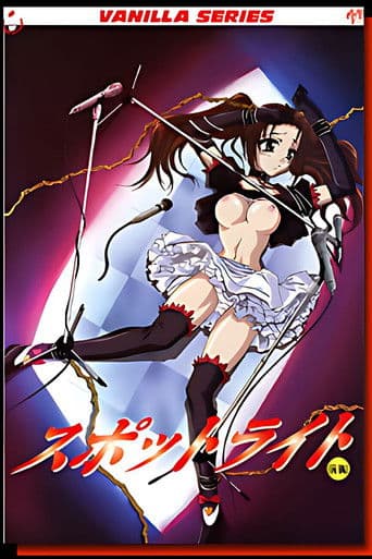 スポットライト