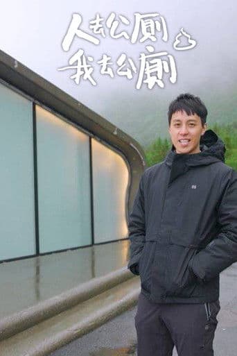 人去公廁 我去公廁