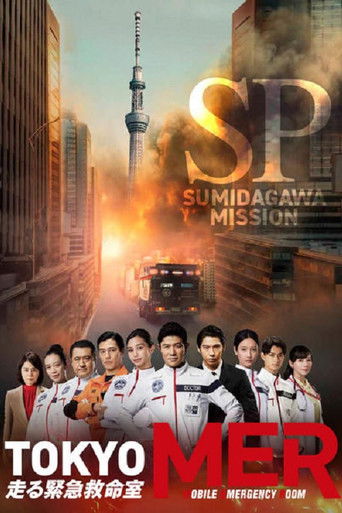 TOKYO MER ~隅田川ミッション~