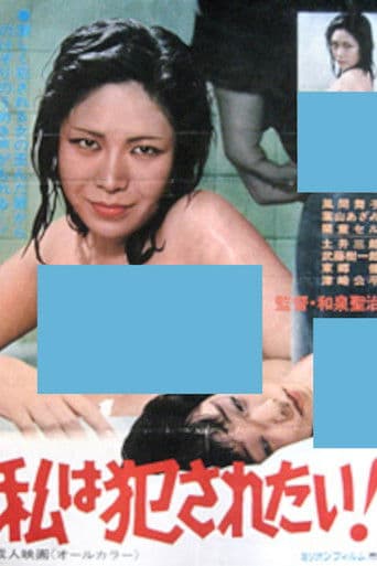 私は犯されたい！