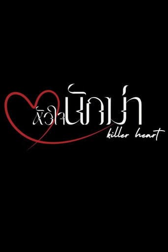 หัวใจนักฆ่า