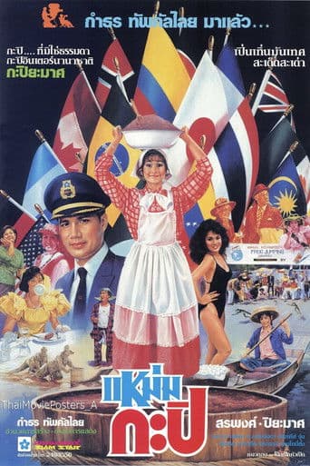 แหม่มกะปิ