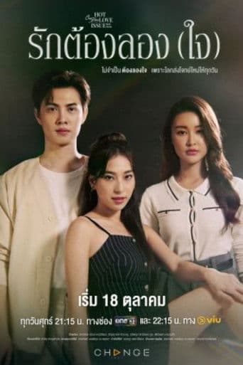 คลับฟรายเดย์เดอะซีรีส์ Hot Love Issue เรื่องรัก เรื่องร้อน ตอน รักต้องลอง (ใจ)